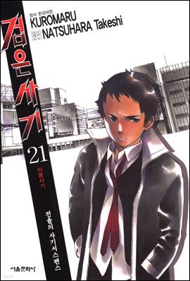 검은사기 21