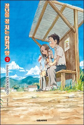장난을 잘 치는 타카기 양 02권
