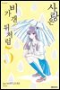 사랑은 비가 갠 뒤처럼 05권