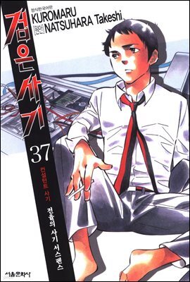 검은사기 37