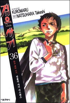 검은사기 36