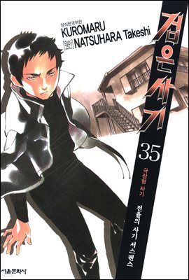 검은사기 35