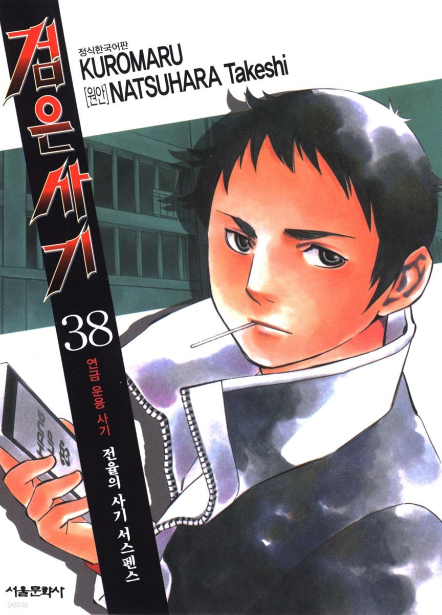 [세트] 검은사기 (총38권/완결)