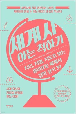 세계사 아는 척하기