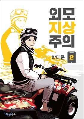 외모지상주의 2