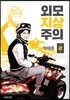 외모지상주의 2