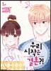 우리 시작은 결혼?! 1