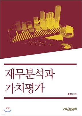 재무분석과 가치평가