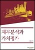 재무분석과 가치평가