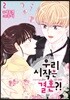 우리 시작은 결혼?! 2