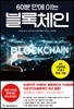 60분 만에 아는 블록체인