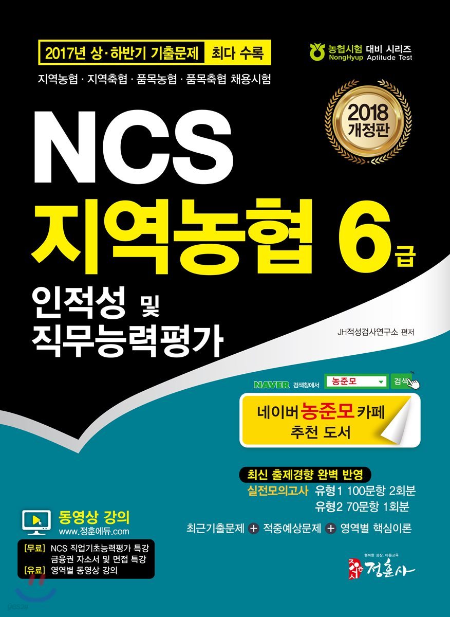 2018 NCS 지역농협 6급 인적성 및 직무능력평가