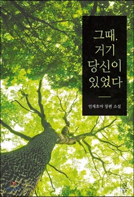 그때, 거기 당신이 있었다
