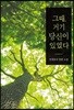 그때, 거기 당신이 있었다