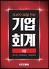 2018 초보자 30일 완성 기업회계 3급