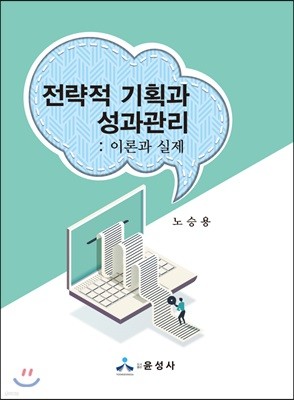 전략적 기획과 성과관리