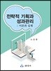 전략적 기획과 성과관리
