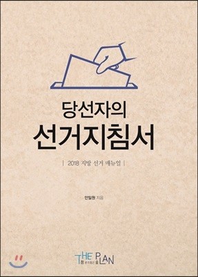 당선자의 선거지침서