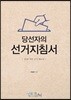 당선자의 선거지침서