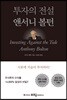 투자의 전설 앤서니 볼턴