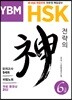 HSK 전략의 신 6급