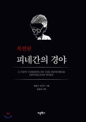 복원된 피네간의 경야