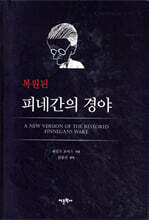 복원된 피네간의 경야