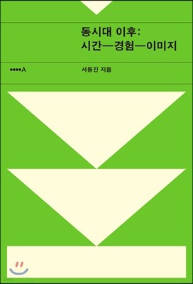 동시대 이후