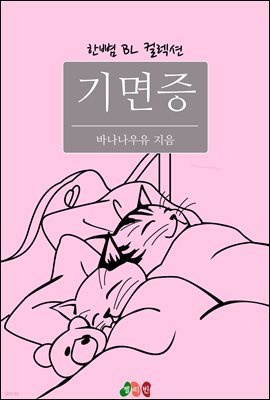 [BL] 기면증