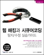 웹 해킹과 시큐어코딩 탐지/수정 실습가이드