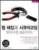 웹 해킹과 시큐어코딩 탐지/수정 실습가이드