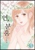 연, 분홍 1