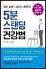 5분 스탠딩 건강법