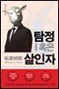탐정 혹은 살인자