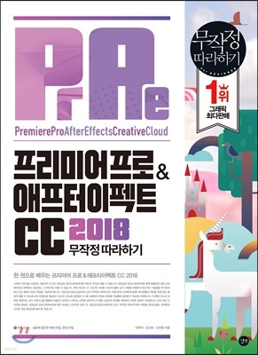 프리미어 프로 & 애프터 이펙트 CC 2018 무작정 따라하기