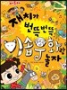 재치가 번뜩번뜩 이솝 우화랑 놀자
