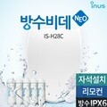 이누스 방수비데 IS-H28C (정품필터30개월분증정)