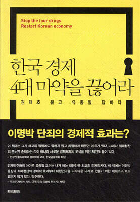 한국 경제 4대 마약을 끊어라