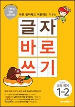 글자 바로 쓰기 초등 국어 1-2 (2024년용)