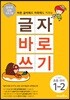글자 바로 쓰기 초등 국어 1-2 (2024년용)