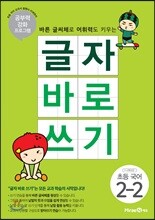 글자 바로 쓰기 초등 국어 2-2 (2024년용)