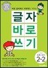 글자 바로 쓰기 초등 국어 2-2 (2024년용)