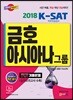 2018 금호아시아나그룹 K-SAT 직무적성검사