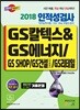 2018 GS칼텍스&GS에너지/GS SHOP/GS건설(인문계)/GS리테일  인적성검사 직무능력시험 GSC Way 부합도검사