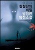 칠칠단의 비밀 : (소파) 방정환 탐정소설