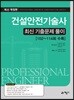 2018 건설안전기술사 최신기출문제풀이