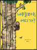 나무늘보야, 어디 가?