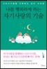 나를 행복하게 하는 자기사랑의 기술