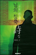 한용운 시집 : 님의 침묵