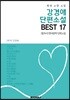 강경애 단편소설 BEST 17 (평생 소장 소설)